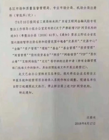 广东互金风险整治办：停止新注册P2P网贷机构1